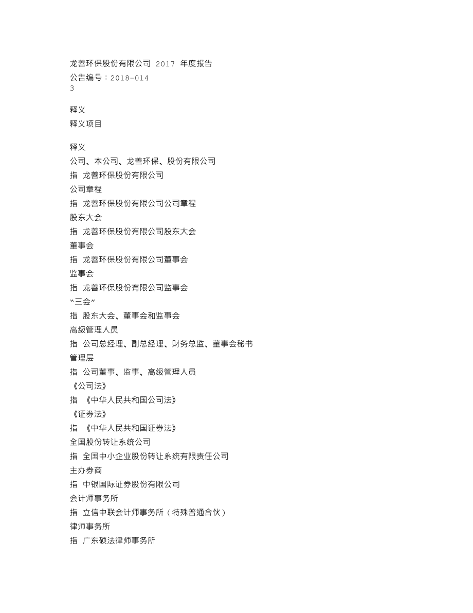 838678_2017_龙善环保_2017年年度报告_2018-04-25.txt_第3页