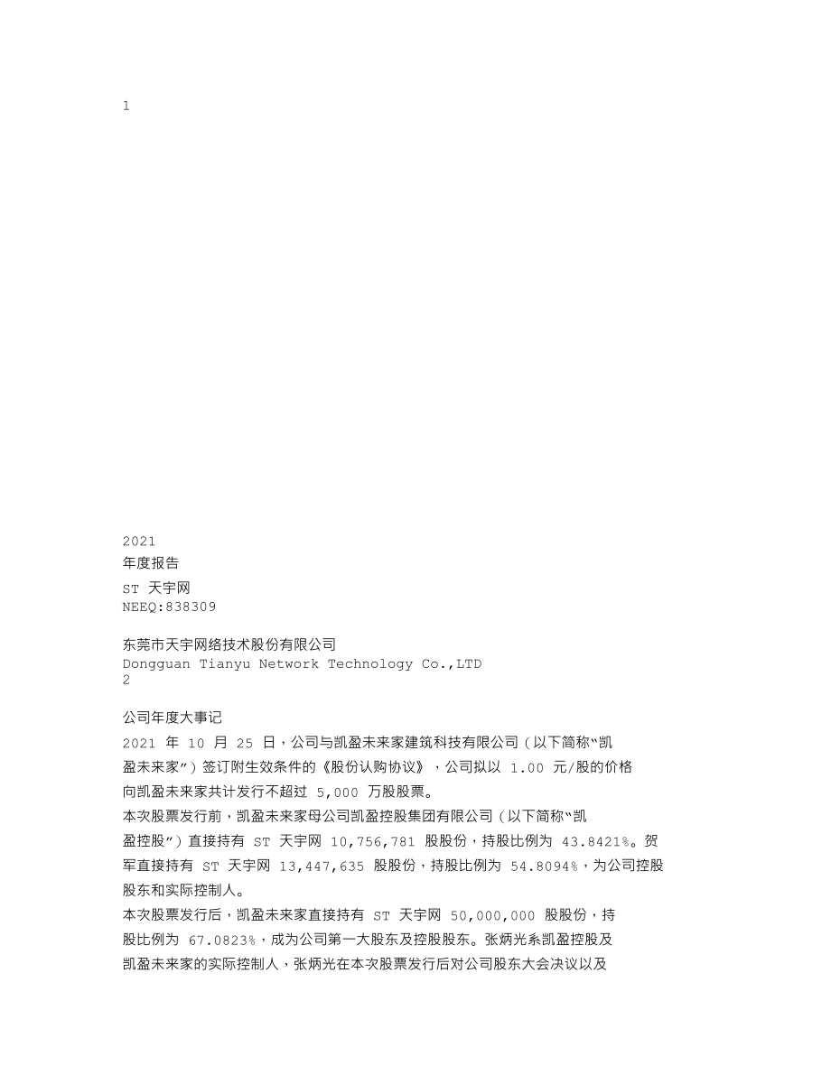 838309_2021_ST天宇网_2021年年度报告_2022-03-08.txt_第1页