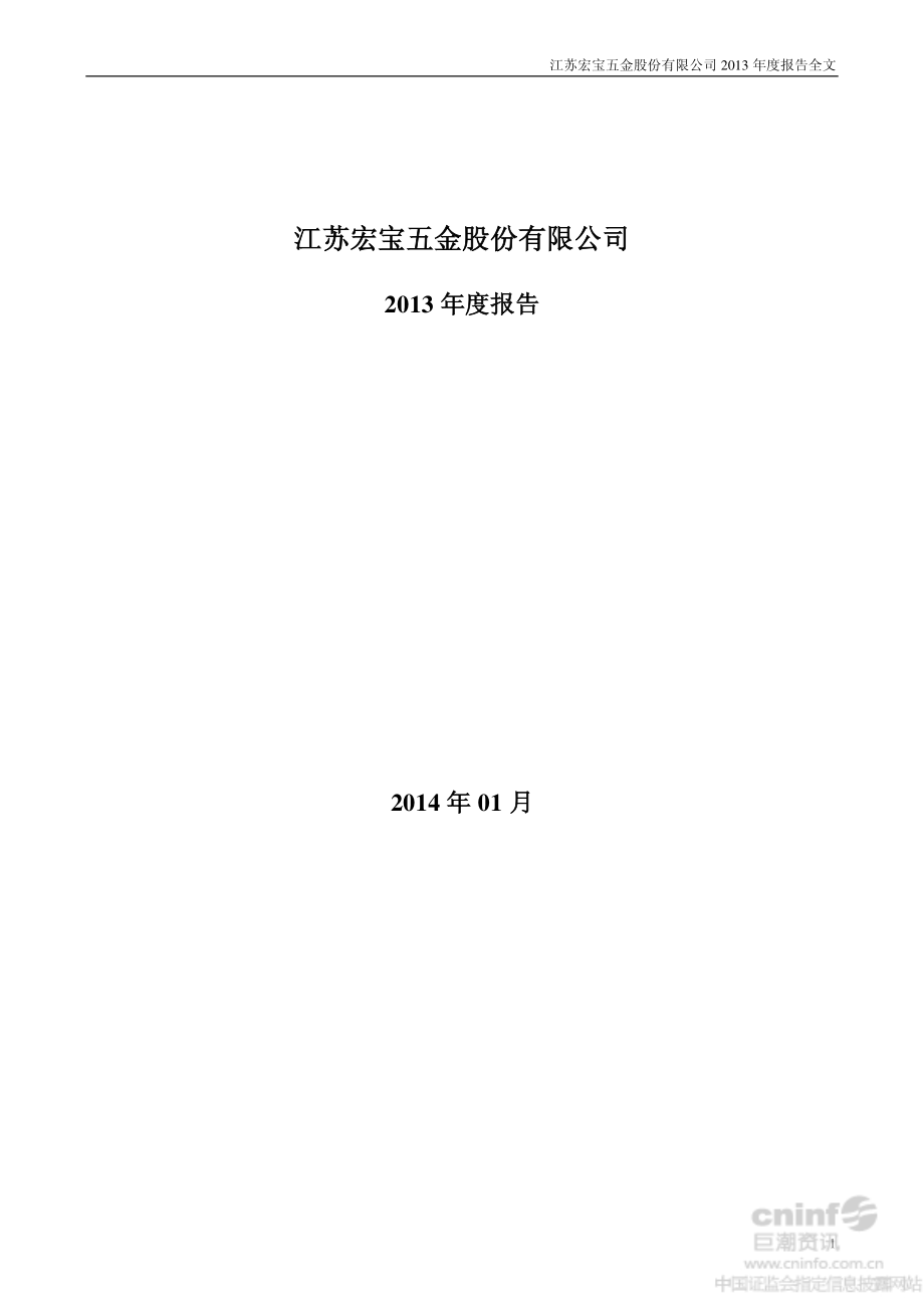 002071_2013_江苏宏宝_2013年年度报告_2014-01-28.pdf_第1页