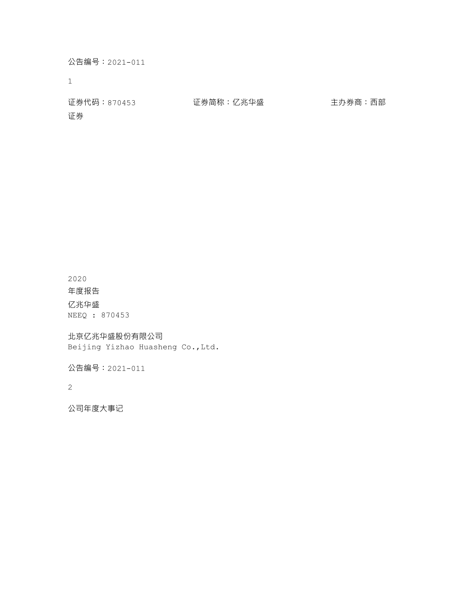 870453_2020_亿兆华盛_2020年年度报告_2021-04-15.txt_第1页