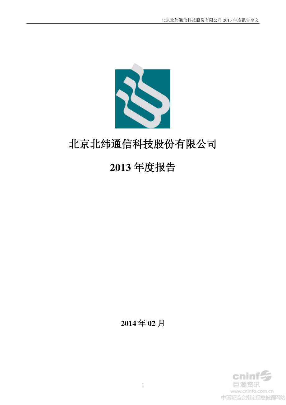 002148_2013_北纬通信_2013年年度报告_2014-02-26.pdf_第1页