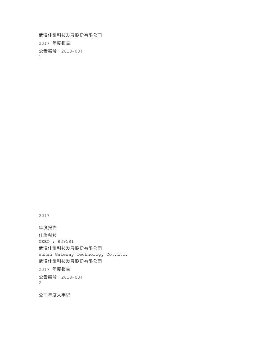 839581_2017_佳维科技_2017年年度报告_2018-04-22.txt_第1页