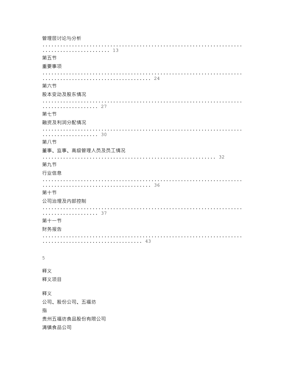 837087_2018_五福坊_2018年年度报告_2019-04-25.txt_第3页