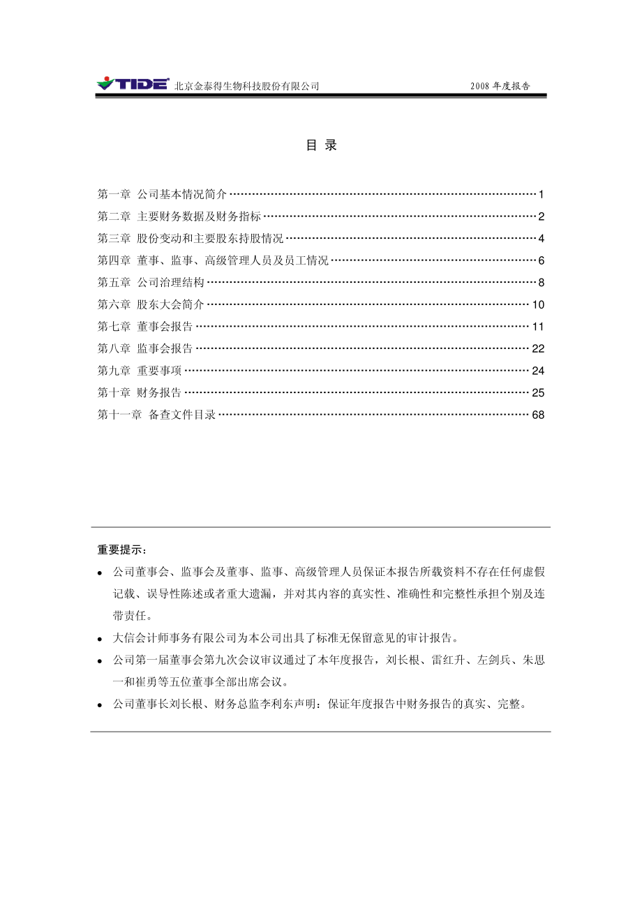 430029_2008_金泰得_2008年年度报告_2009-03-02.pdf_第3页