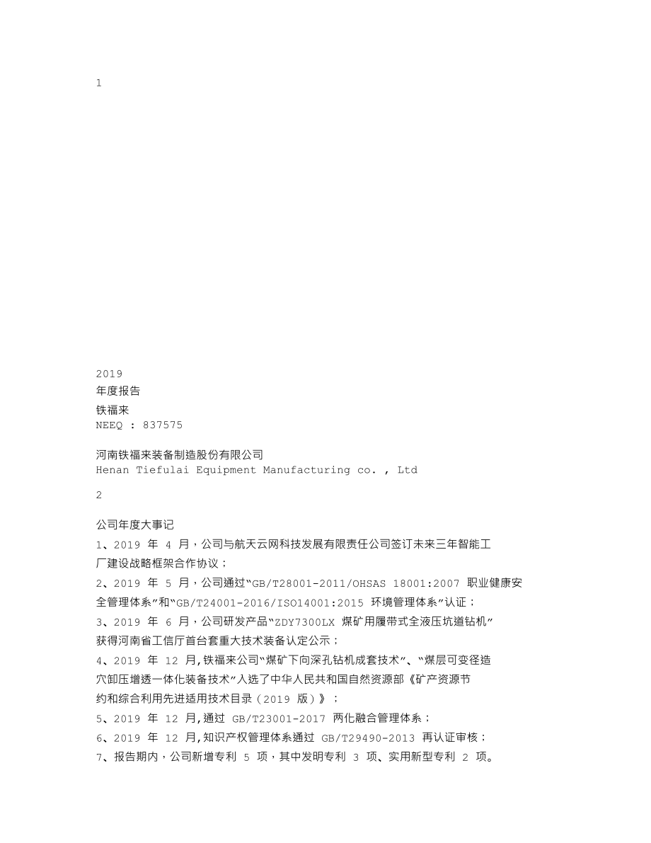 837575_2019_铁福来_2019年年度报告_2020-04-27.txt_第1页