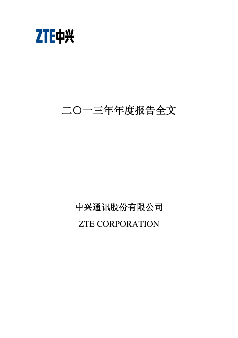 000063_2013_中兴通讯_2013年年度报告_2014-03-26.pdf_第1页