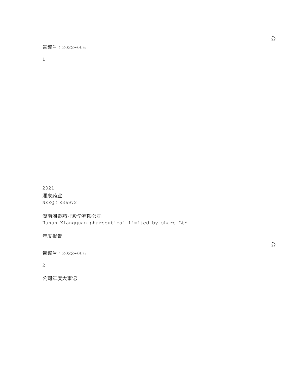 836972_2021_湘泉药业_2021年年度报告_2022-04-28.txt_第1页