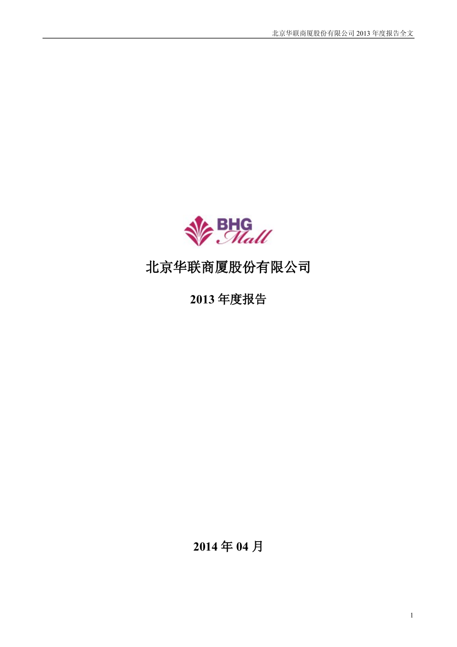 000882_2013_华联股份_2013年年度报告_2014-04-28.pdf_第1页