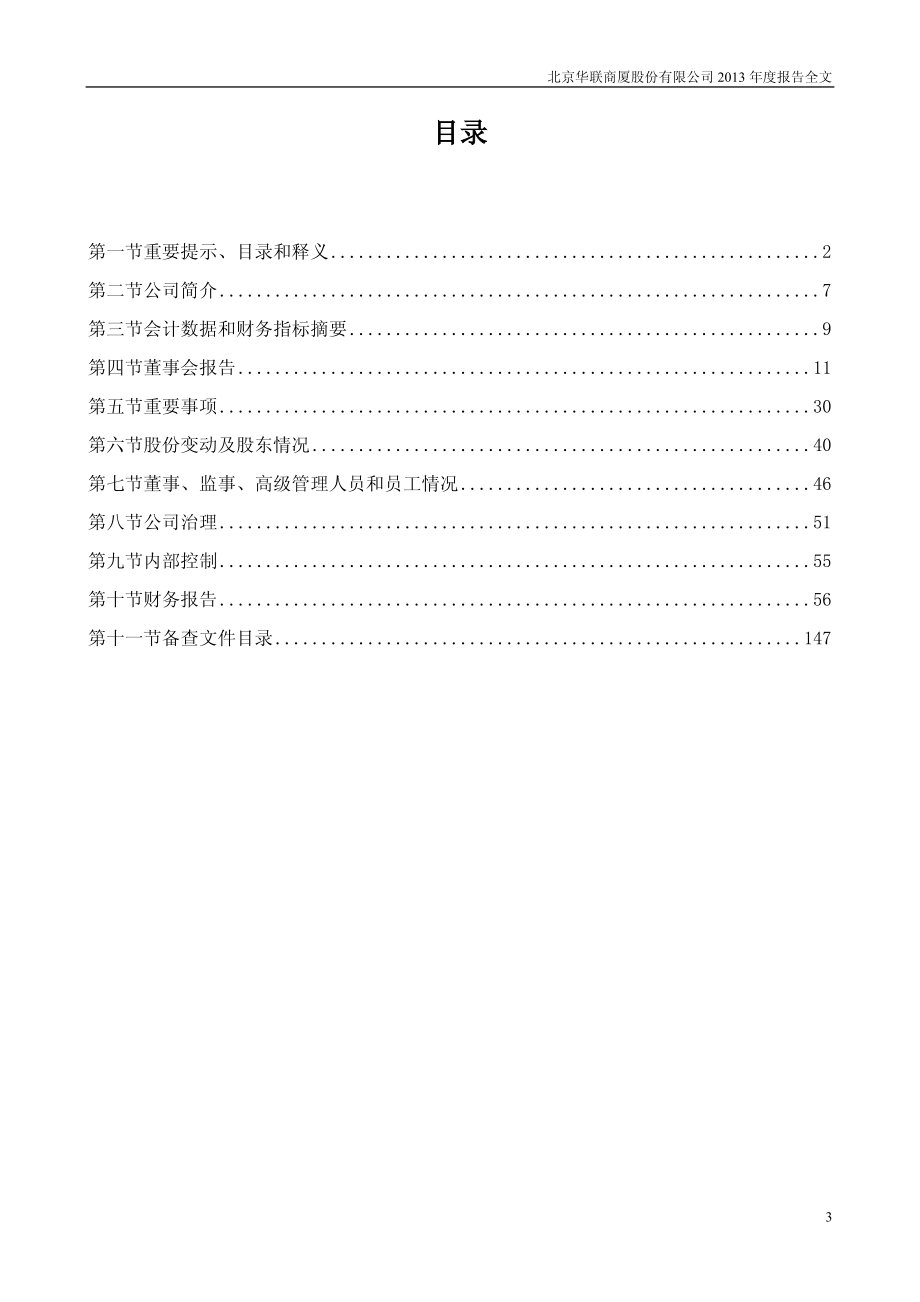 000882_2013_华联股份_2013年年度报告_2014-04-28.pdf_第3页