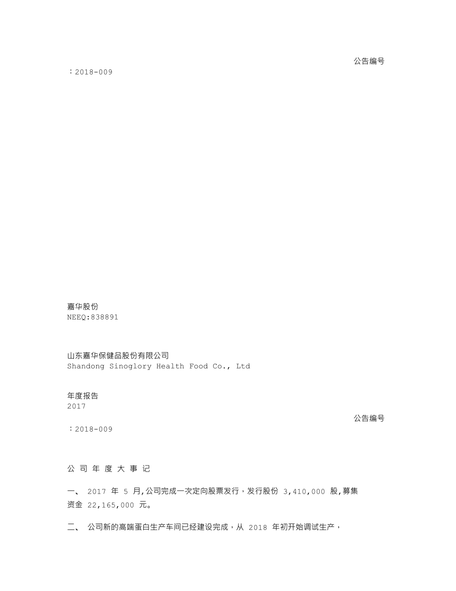 838891_2017_嘉华股份_2017年年度报告_2018-04-18.txt_第1页