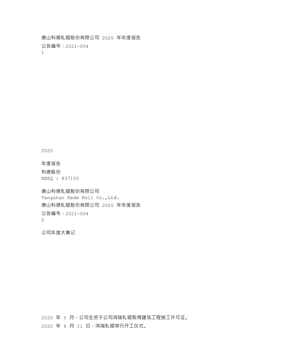 837150_2020_科德股份_2020年年度报告_2021-04-08.txt_第1页