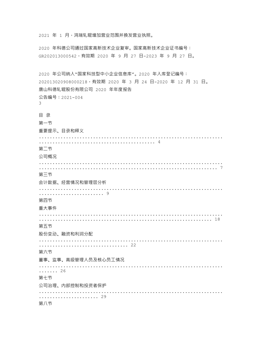 837150_2020_科德股份_2020年年度报告_2021-04-08.txt_第2页