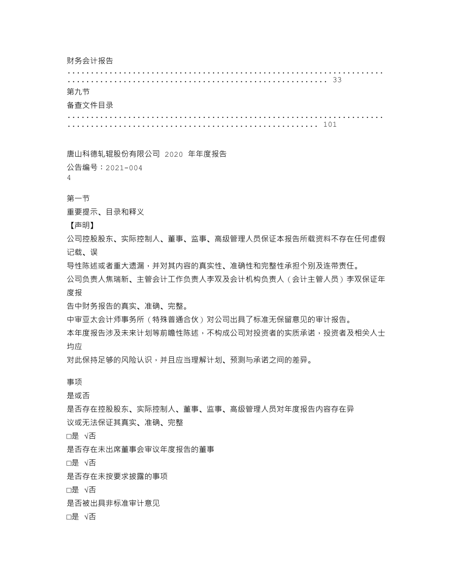 837150_2020_科德股份_2020年年度报告_2021-04-08.txt_第3页