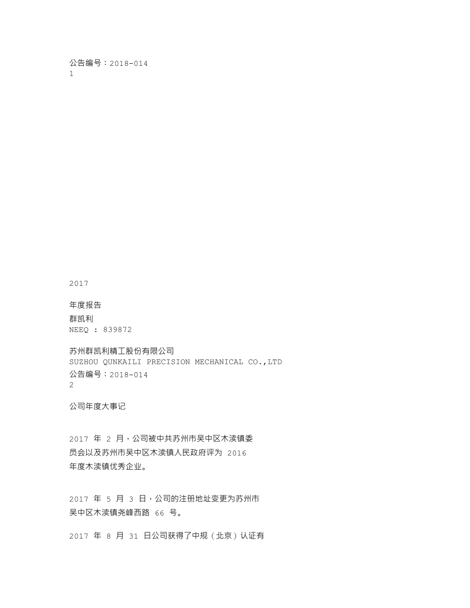 839872_2017_群凯利_2017年年度报告_2018-04-24.txt_第1页