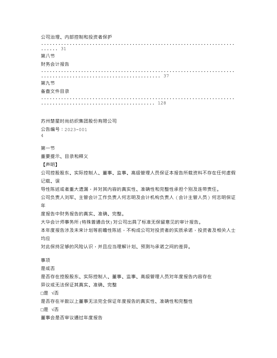 870001_2022_楚星时尚_2022年年度报告_2023-04-25.txt_第3页