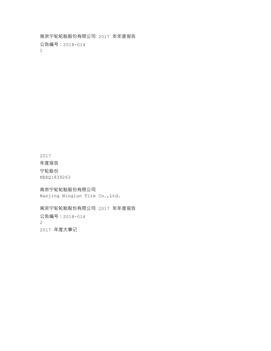 839263_2017_宁轮股份_2017年年度报告_2018-04-25.txt_第1页