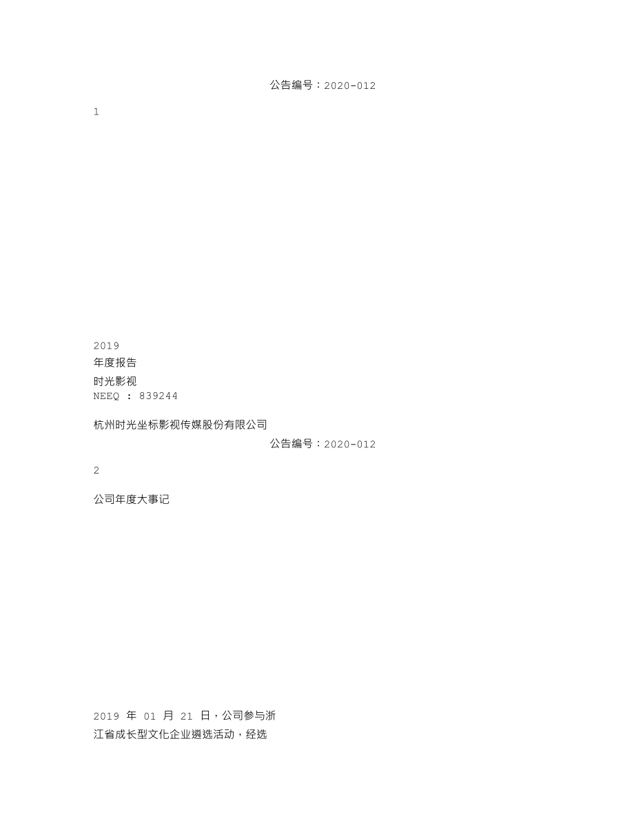 839244_2019_时光影视_2019年年度报告_2020-04-27.txt_第1页