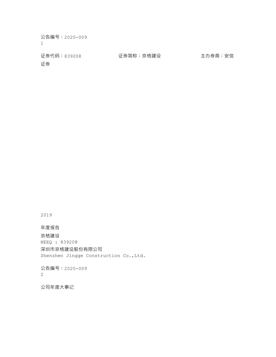 839208_2019_京格建设_2019年年度报告_2020-04-27.txt_第1页