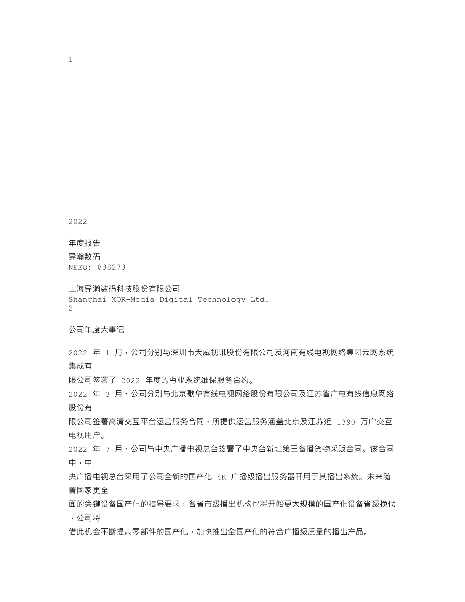 838273_2022_异瀚数码_2022年年度报告_2023-04-25.txt_第1页