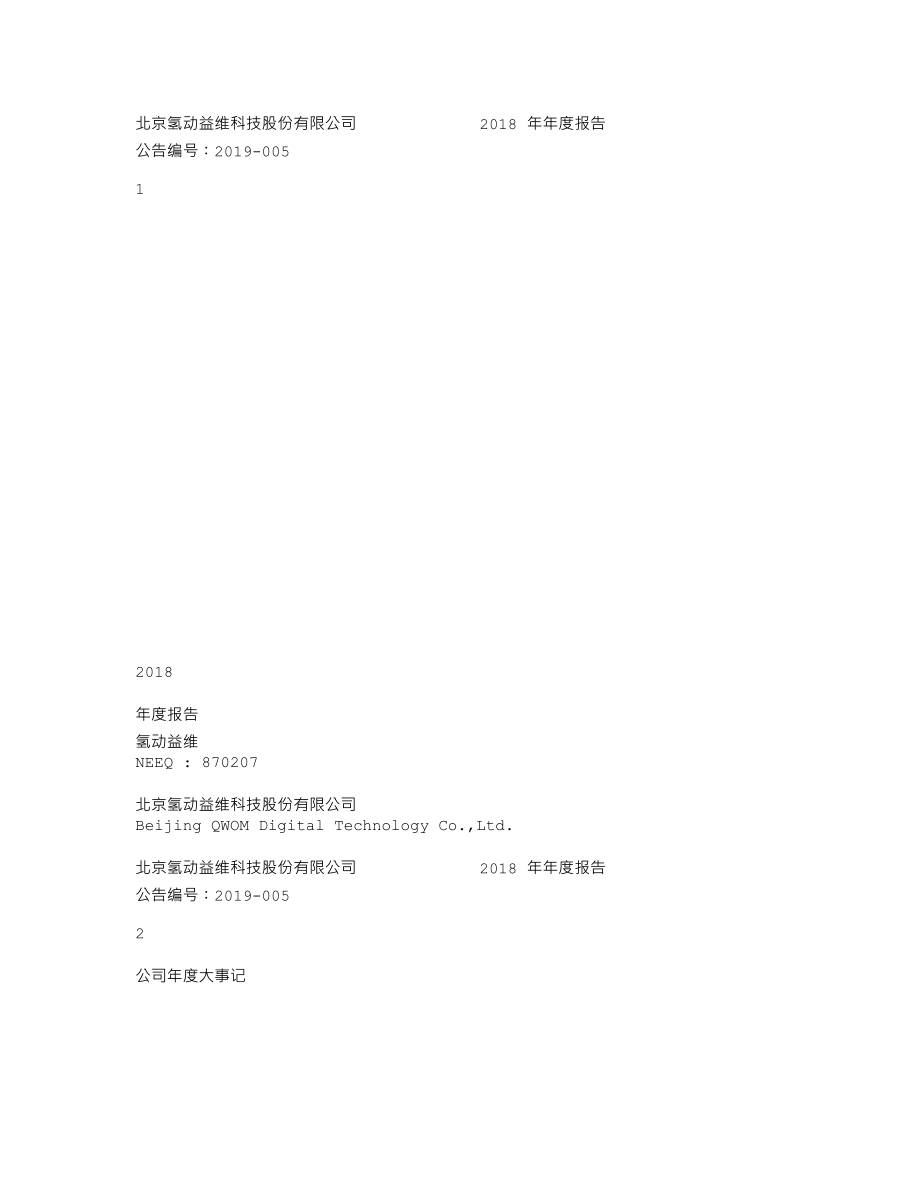 870207_2018_氢动益维_2018年年度报告_2019-04-17.txt_第1页