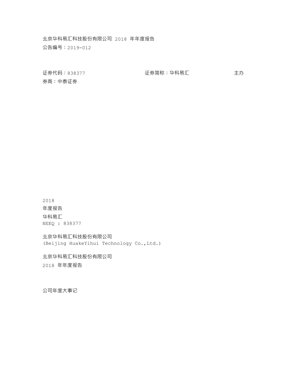 838377_2018_华科易汇_2018年年度报告_2019-04-28.txt_第1页