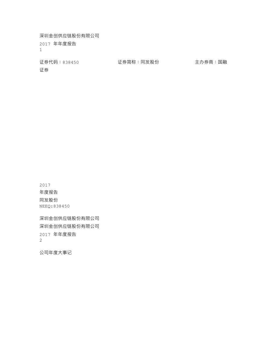 838450_2017_同发股份_2017年年度报告_2018-04-22.txt_第1页