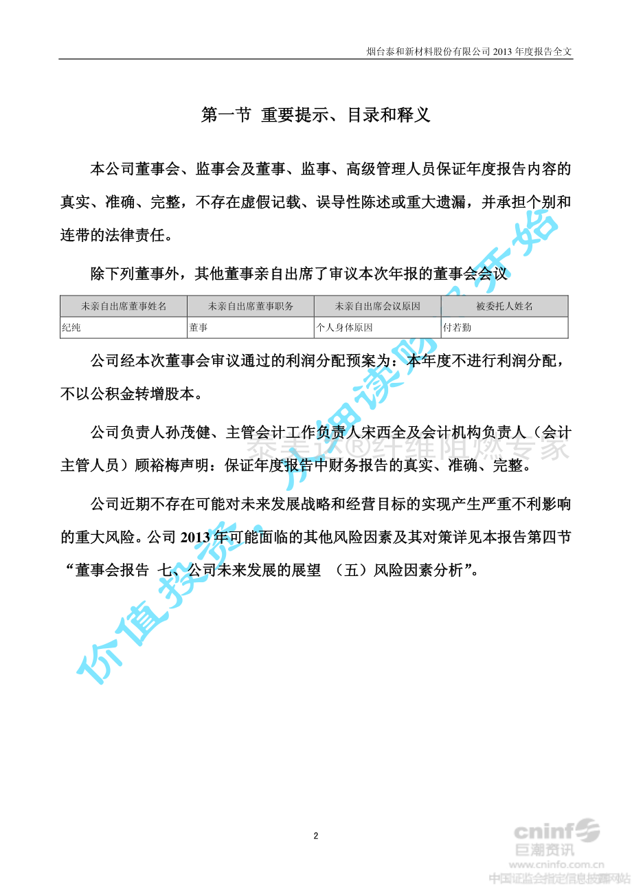 002254_2013_泰和新材_2013年年度报告_2014-03-27.pdf_第2页