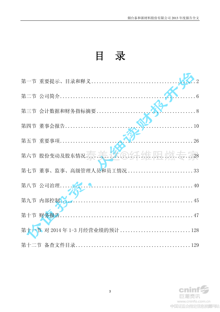 002254_2013_泰和新材_2013年年度报告_2014-03-27.pdf_第3页