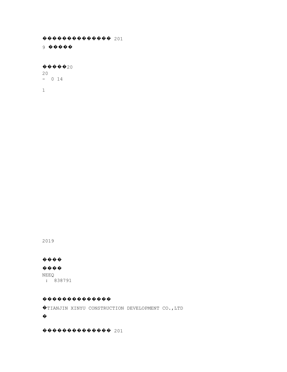 838791_2019_鑫裕建设_2019年年度报告_2020-04-23.txt_第1页