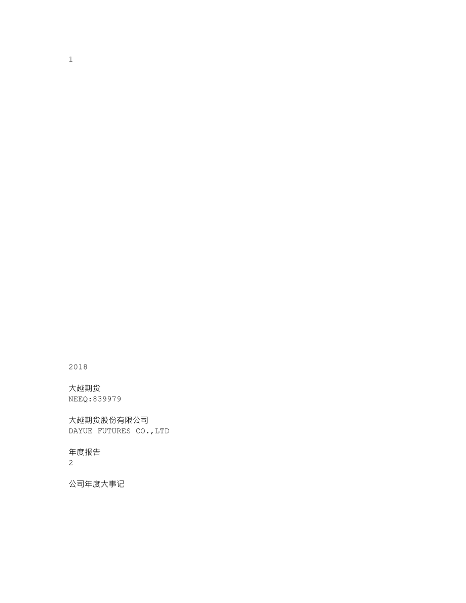 839979_2018_大越期货_2018年年度报告_2019-03-26.txt_第1页