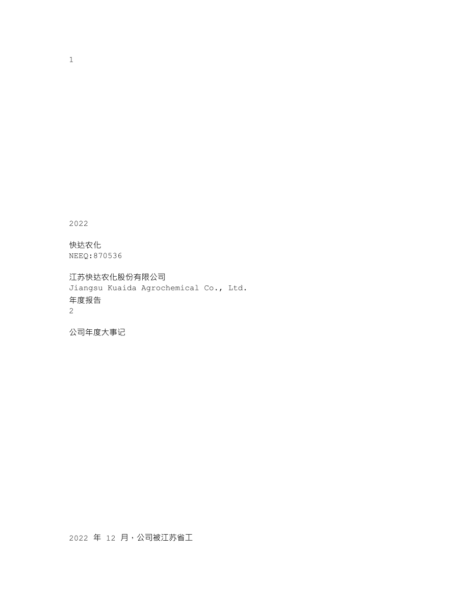 870536_2022_快达农化_2022年年度报告_2023-02-20.txt_第1页