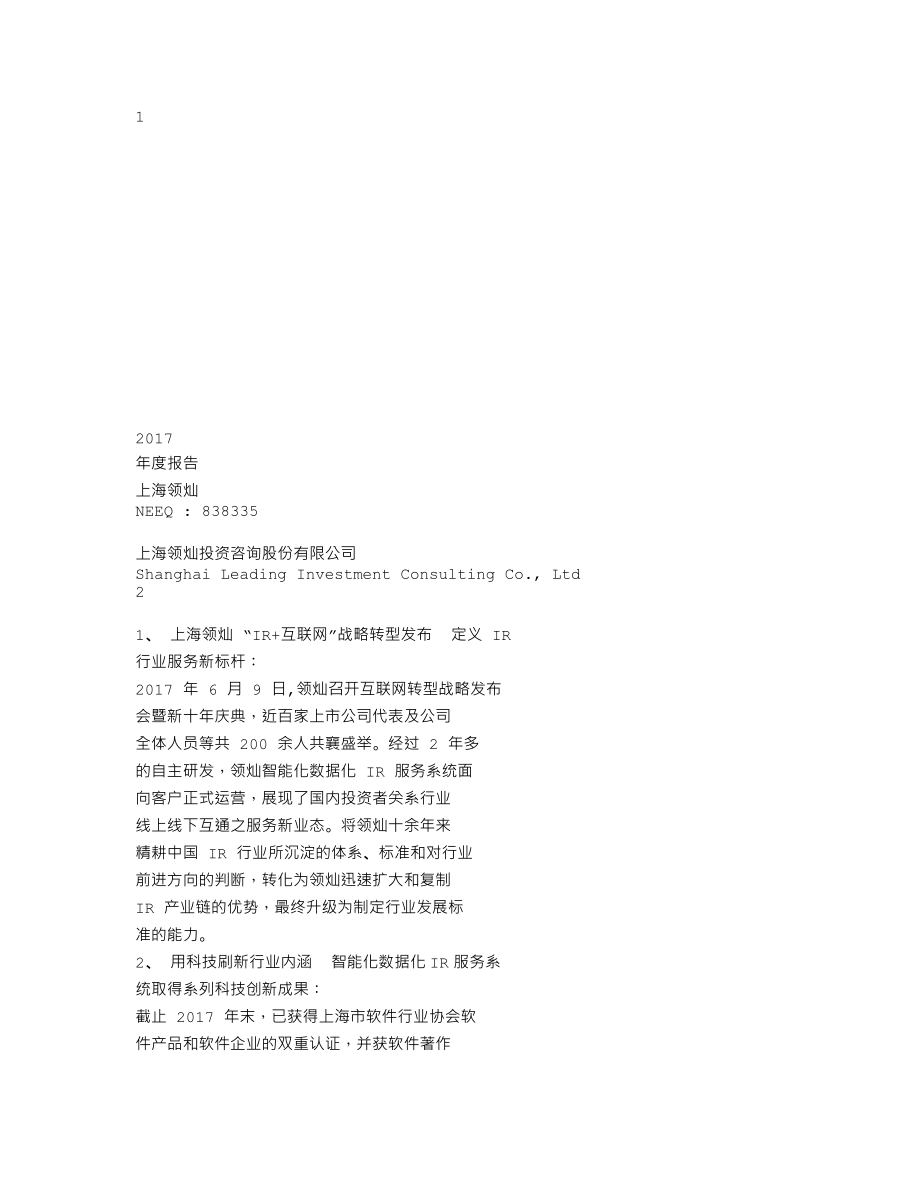 838335_2017_上海领灿_2017年年度报告_2018-04-11.txt_第1页