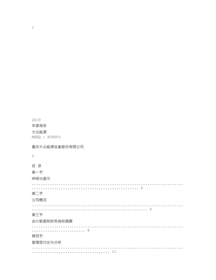 839003_2019_大众能源_2019年年度报告_2020-04-13.txt_第1页