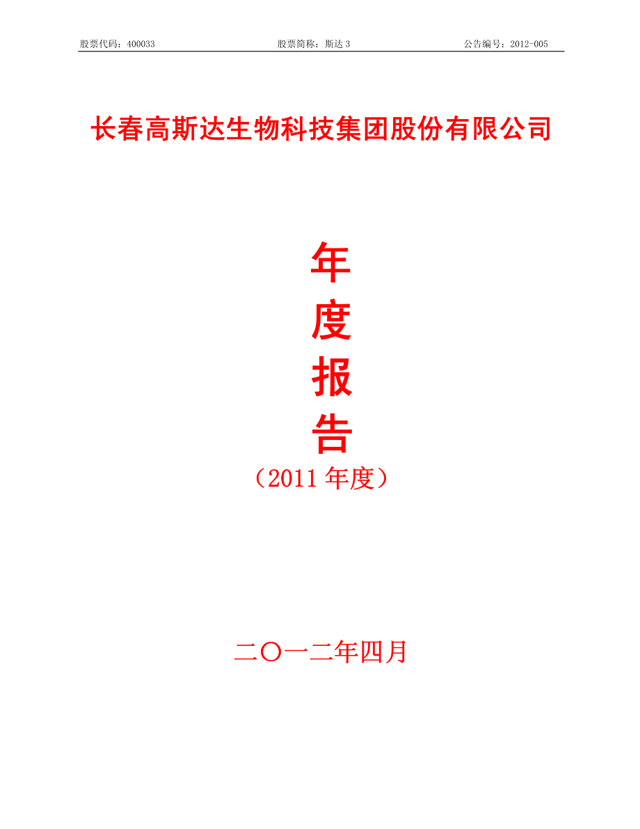 400033_2011_斯达3_2011年年度报告_2012-04-24.pdf_第1页