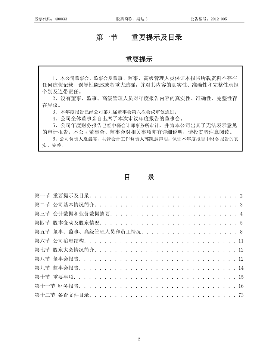 400033_2011_斯达3_2011年年度报告_2012-04-24.pdf_第2页