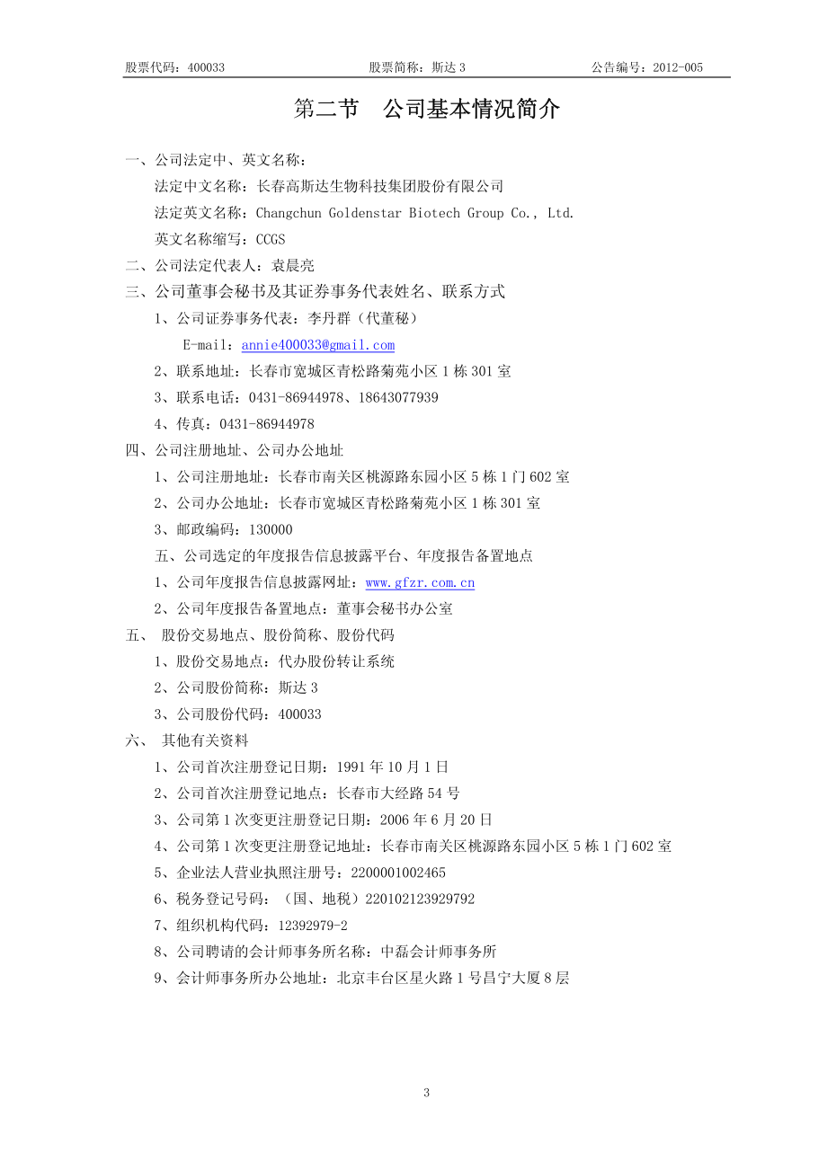 400033_2011_斯达3_2011年年度报告_2012-04-24.pdf_第3页