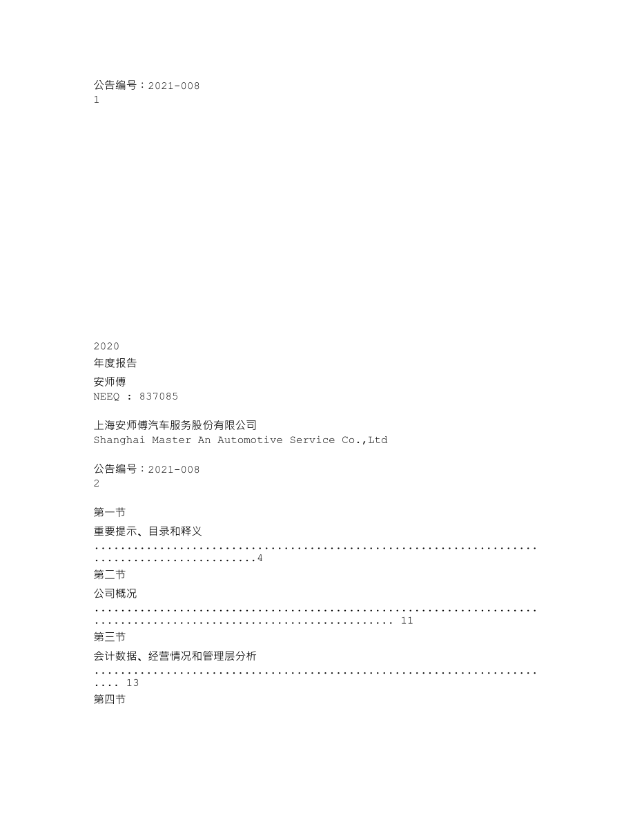 837085_2020_安师傅_2020年年度报告_2021-04-26.txt_第1页