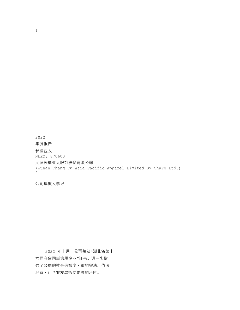 870603_2022_长福亚太_2022年年度报告_2023-04-20.txt_第1页