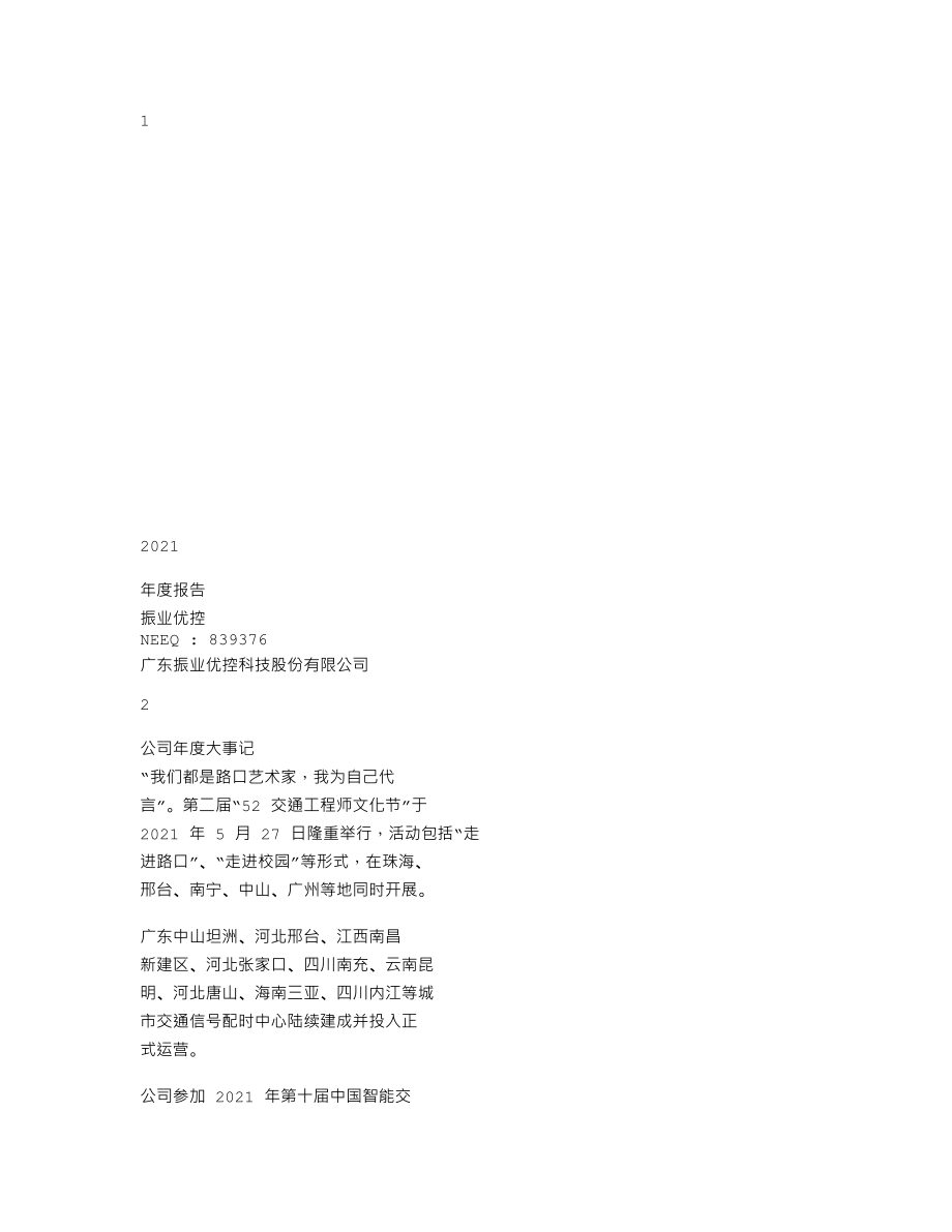 839376_2021_振业优控_2021年年度报告_2022-04-25.txt_第1页