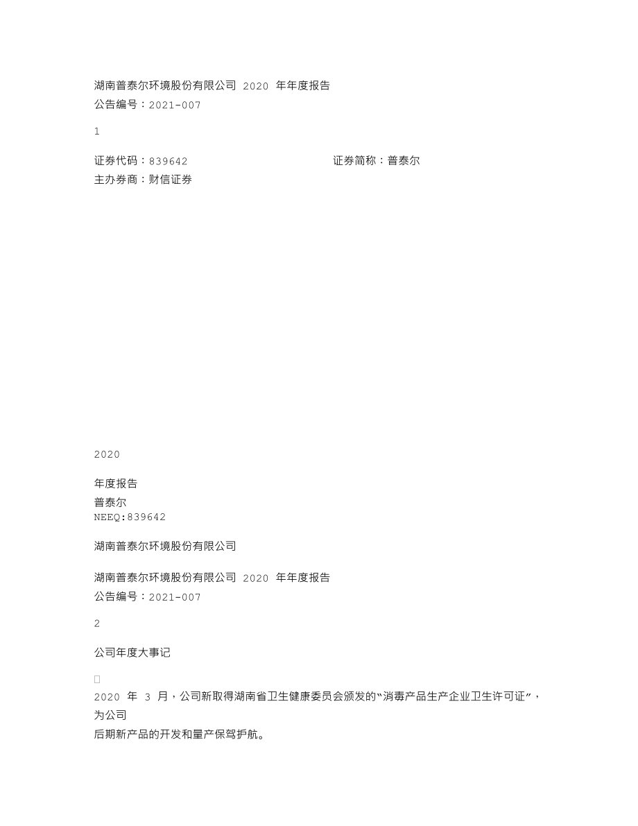 839642_2020_普泰尔_2020年年度报告_2021-04-12.txt_第1页