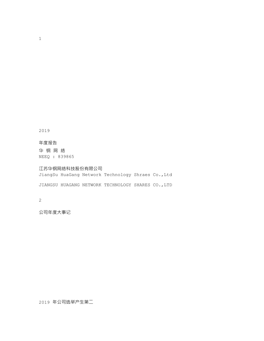 839865_2019_华钢网络_2019年年度报告_2020-04-21.txt_第1页