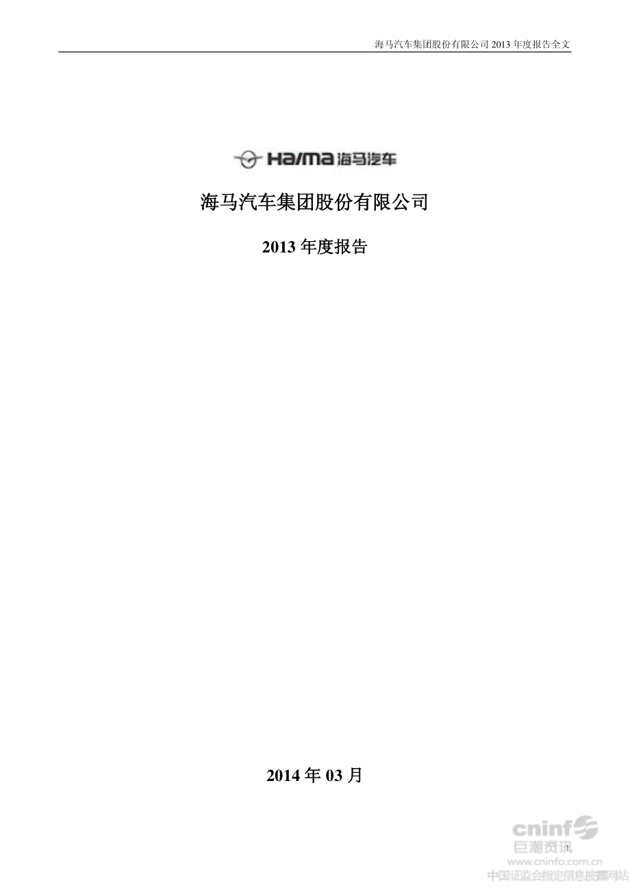 000572_2013_海马汽车_2013年年度报告_2014-03-30.pdf_第1页