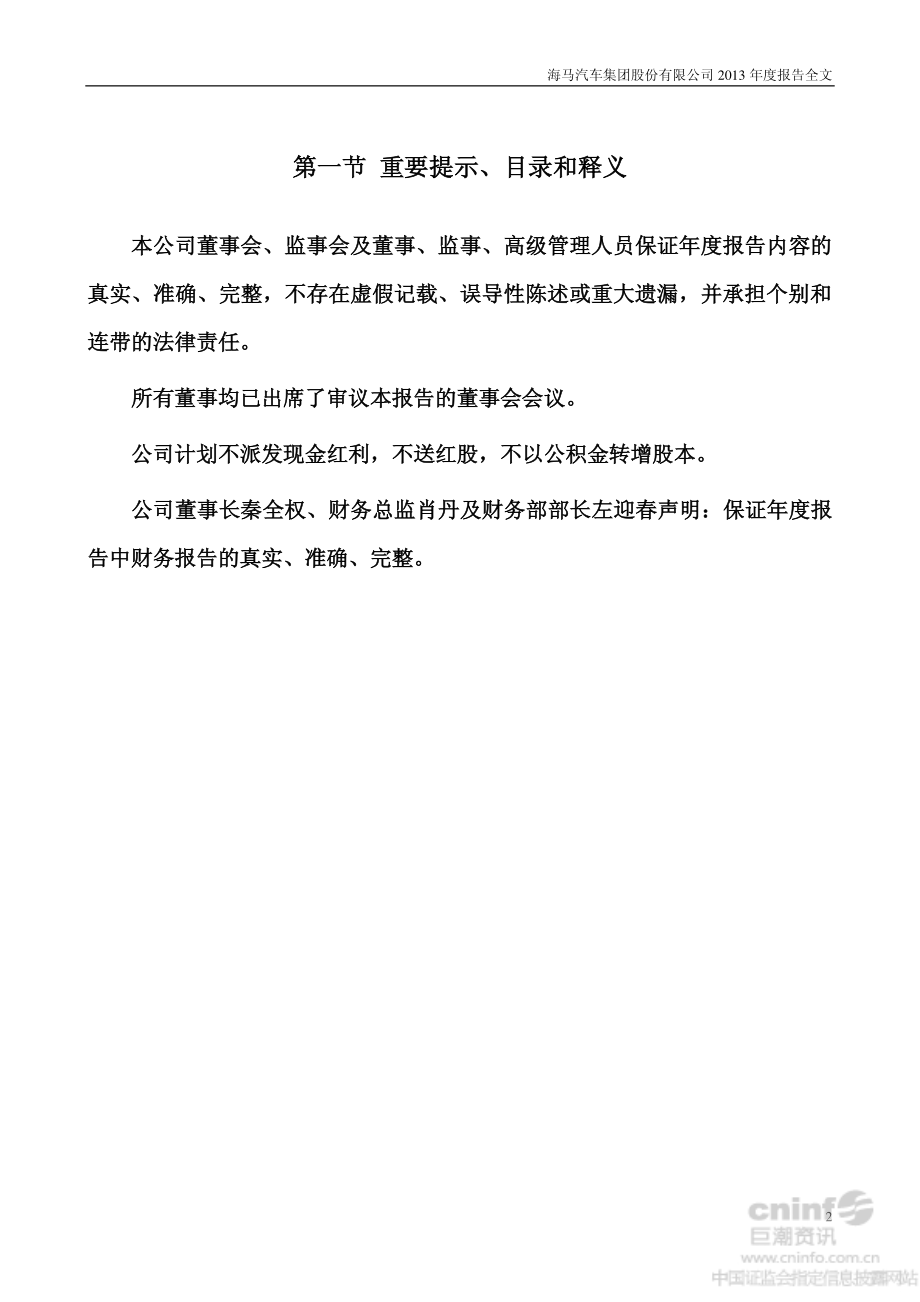 000572_2013_海马汽车_2013年年度报告_2014-03-30.pdf_第2页