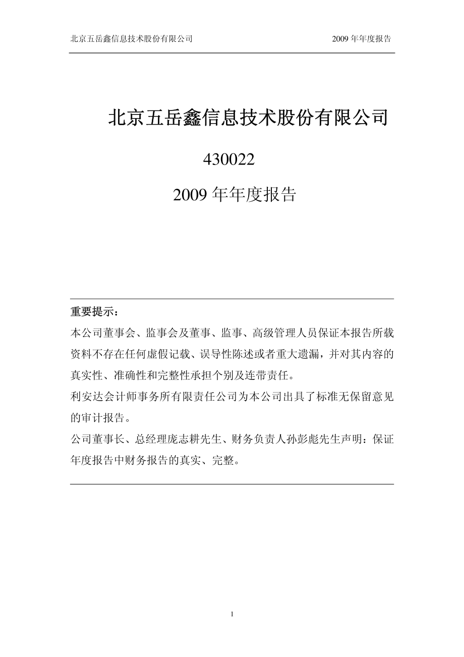 430022_2009_五岳鑫_2009年年度报告_2010-04-29.pdf_第1页