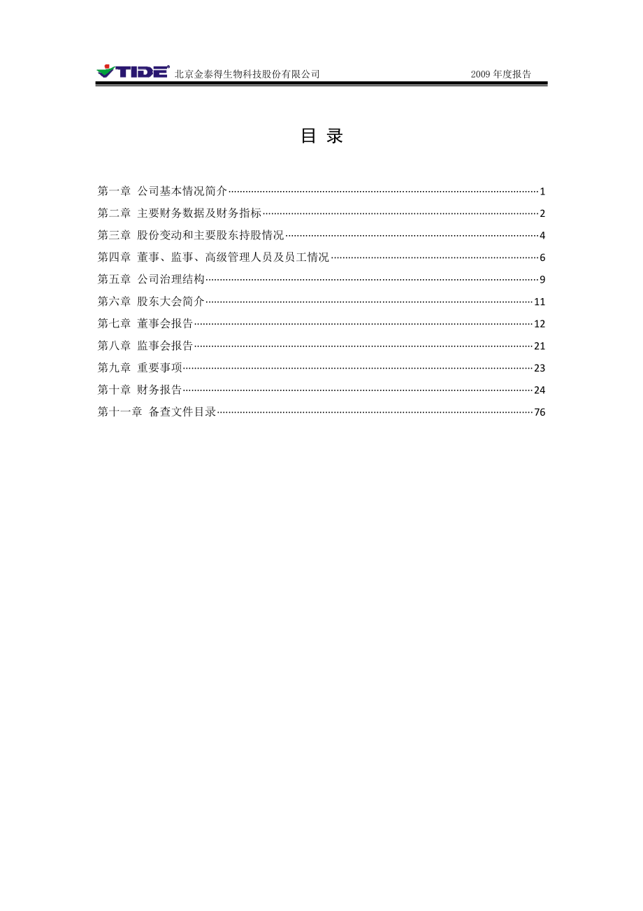 430029_2009_金泰得_2009年年度报告_2010-03-16.pdf_第3页