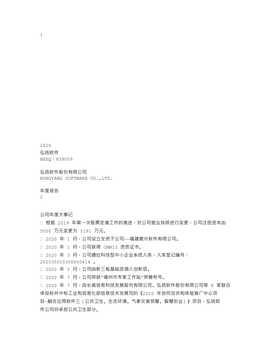 839009_2020_弘扬软件_2020年年度报告_2021-04-28.txt_第1页