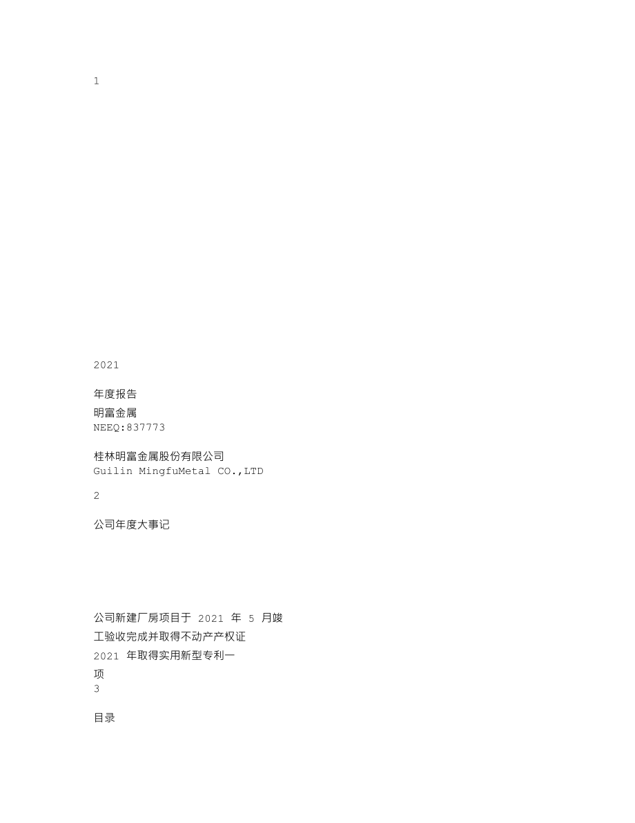 837773_2021_明富金属_2021年年度报告_2022-04-27.txt_第1页