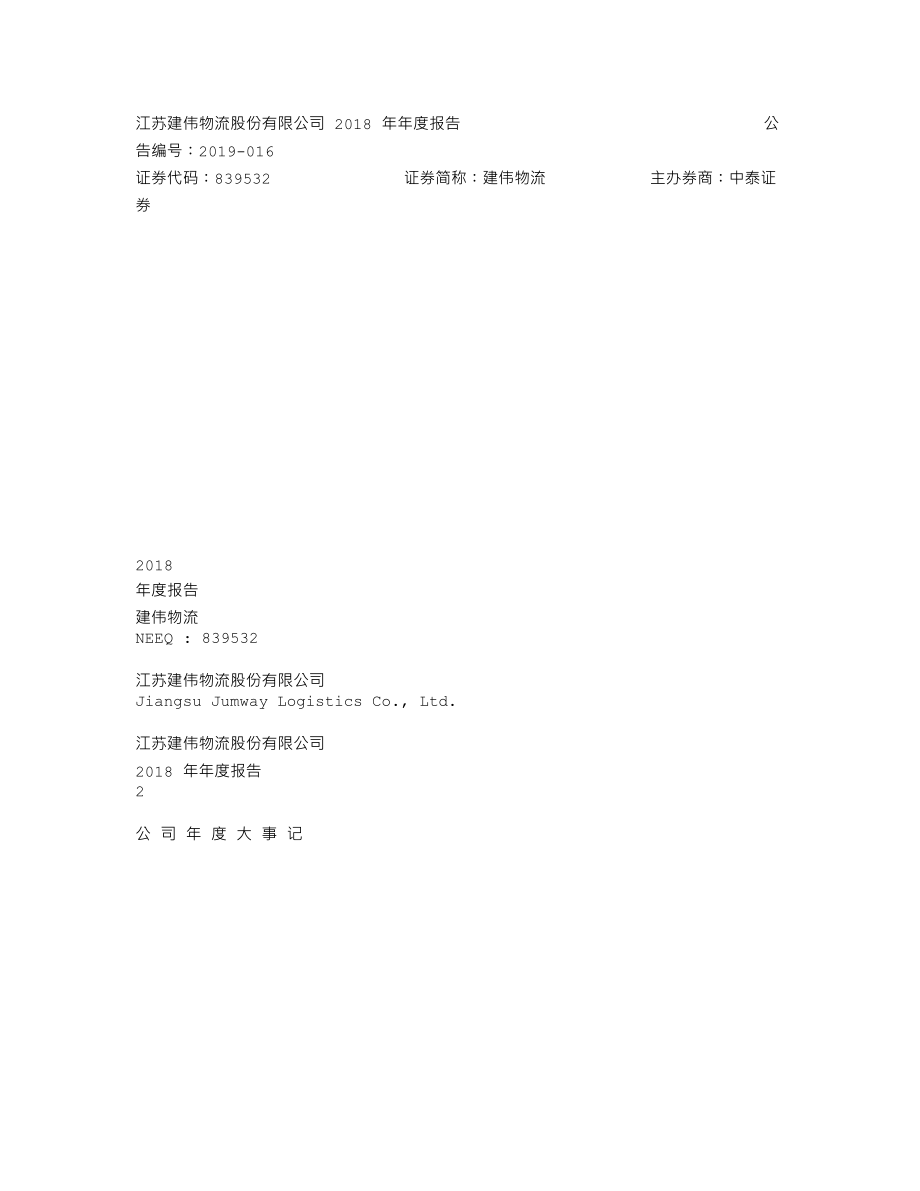 839532_2018_建伟物流_2018年年度报告_2019-04-17.txt_第1页