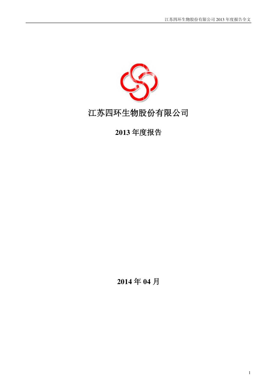 000518_2013_四环生物_2013年年度报告_2014-04-28.pdf_第1页