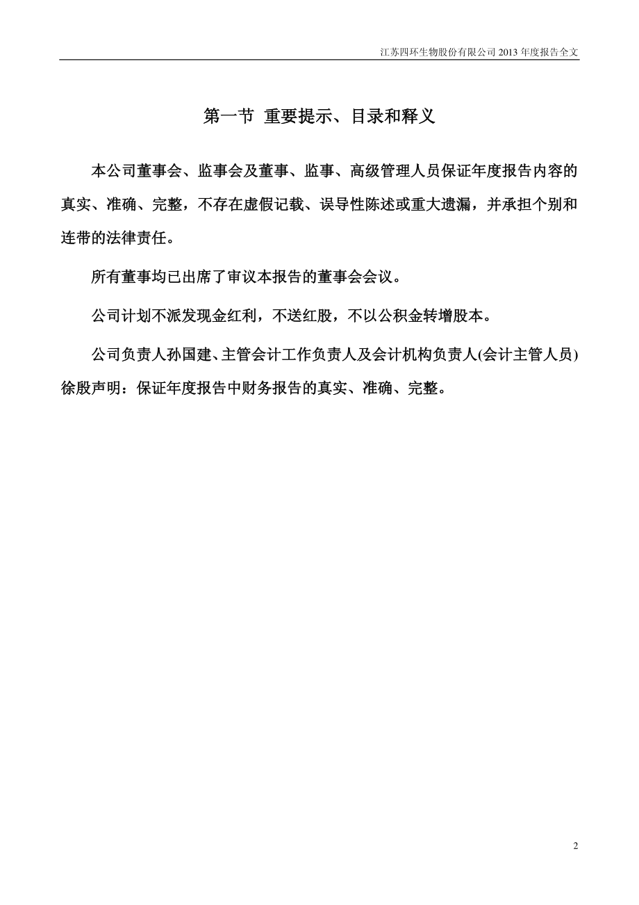 000518_2013_四环生物_2013年年度报告_2014-04-28.pdf_第2页